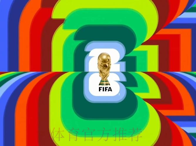 2026世界杯直播完整版高清直播怎么查