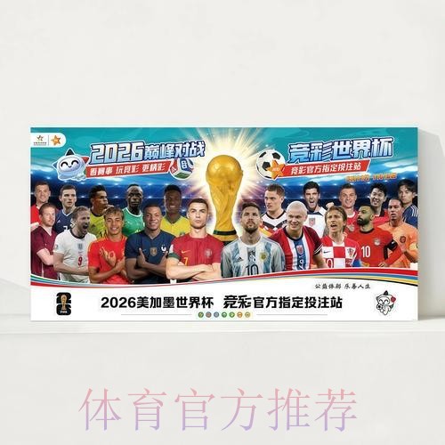 2026世界杯完整赛程最新观看指南官网入口